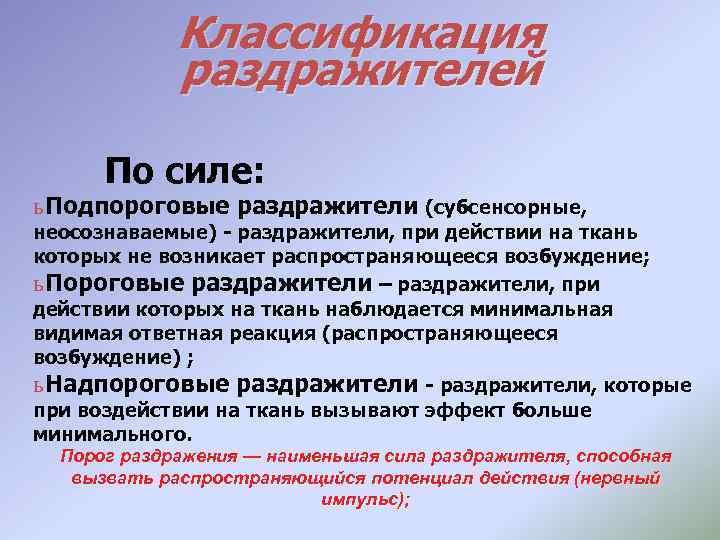 Классификация раздражителей По силе: ь Подпороговые раздражители (субсенсорные, неосознаваемые) - раздражители, при действии на