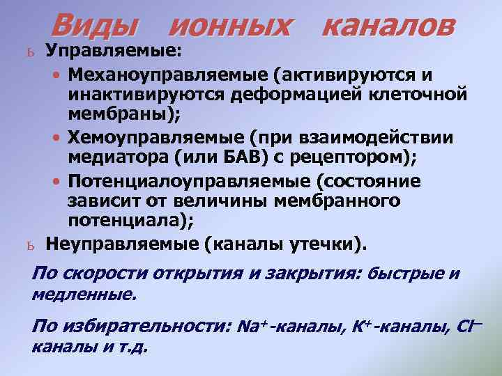 Виды ионных каналов ь Управляемые: • Механоуправляемые (активируются и инактивируются деформацией клеточной мембраны); •