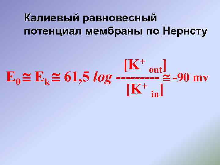 Калиевый равновесный потенциал мембраны по Нернсту + [K out] Е 0 Ek 61, 5