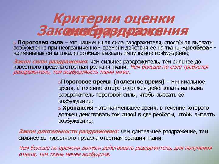 Критерии оценки Законы раздражения возбудимости ь Пороговая сила – это наименьшая сила раздражителя, способная