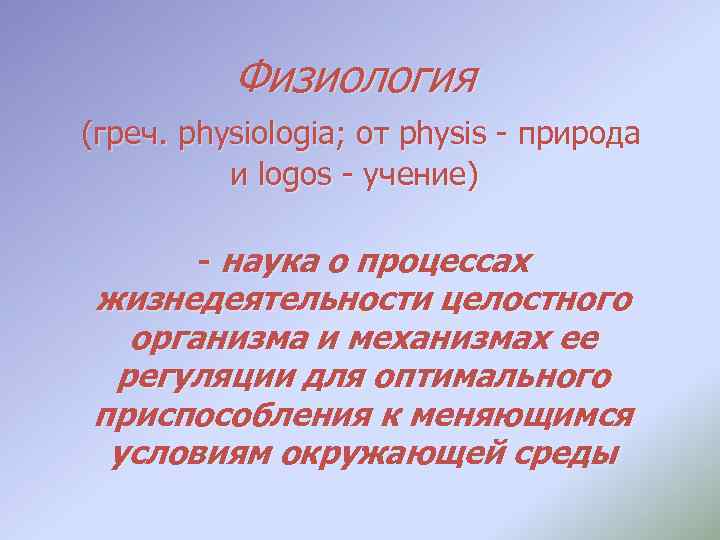 Физиология (греч. physiologia; от physis - природа и logos - учение) - наука о