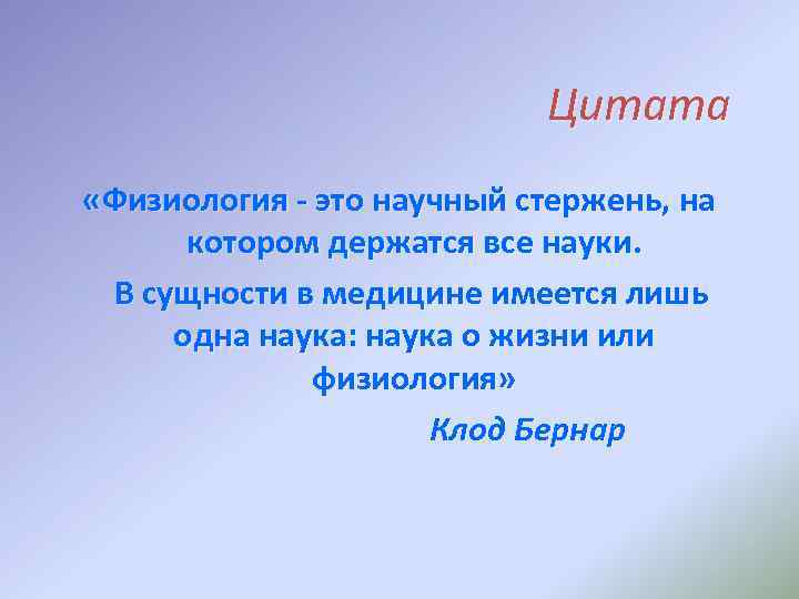 Цитата «Физиология - это научный стержень, на котором держатся все науки. В сущности в