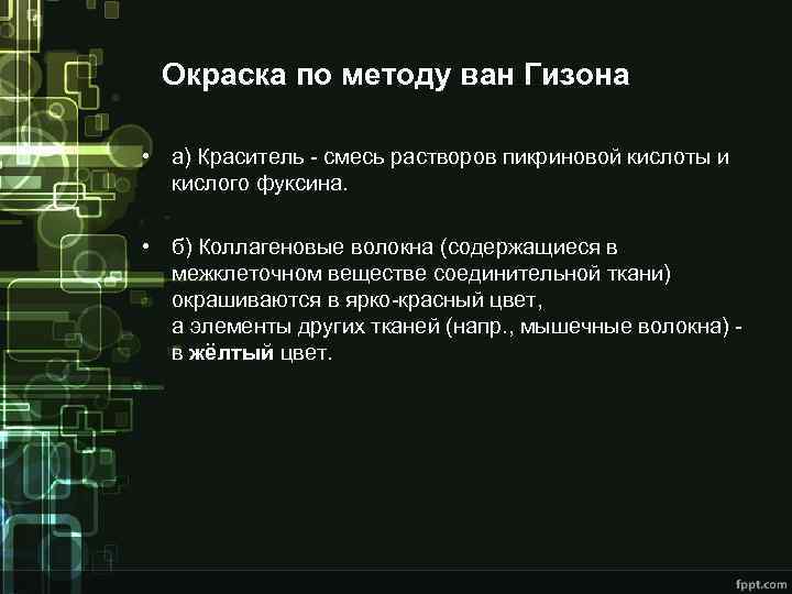 Окраска по методу ван Гизона • а) Краситель - смесь растворов пикриновой кислоты и