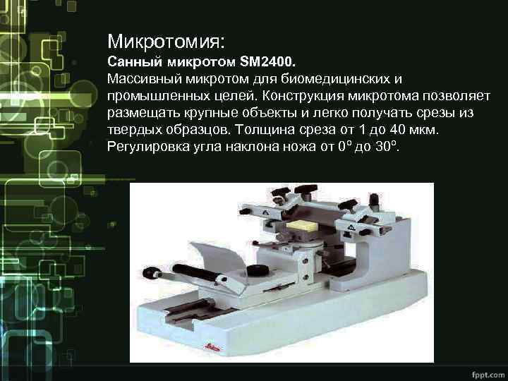 Микротомия: Санный микротом SM 2400. Массивный микротом для биомедицинских и промышленных целей. Конструкция микротома