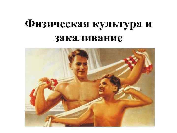 Физическая культура и закаливание 