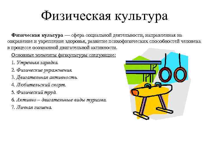 Физическая культура — сфера социальной деятельности, направленная на сохранение и укрепление здоровья, развитие психофизических
