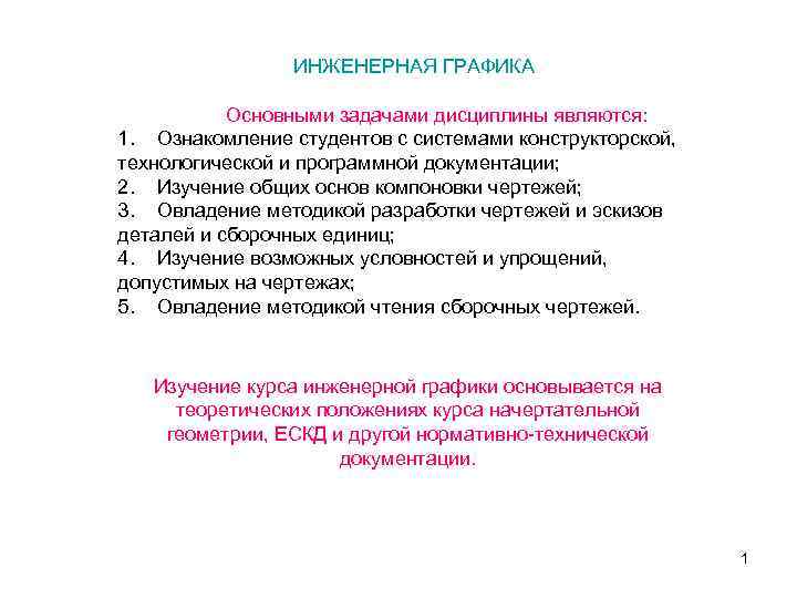 Важной задачей является. Цели и задачи инженерной графики как учебной дисциплины. Последовательность этапов освоения дисциплины Инженерная Графика. Цели и задачи дисциплины Инженерная Графика. Задачи дисциплины Инженерная Графика.