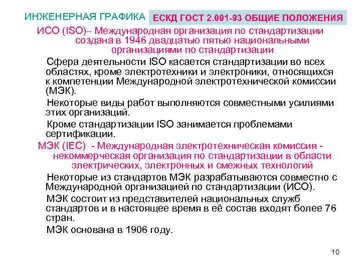 ИНЖЕНЕРНАЯ ГРАФИКА ЕСКД ГОСТ 2. 001 -93 ОБЩИЕ ПОЛОЖЕНИЯ ИСО (ISO)– Международная организация по