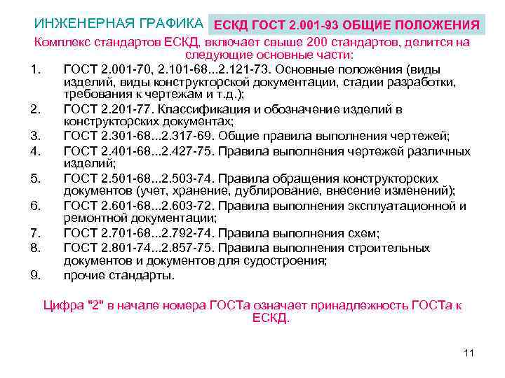 ИНЖЕНЕРНАЯ ГРАФИКА ЕСКД ГОСТ 2. 001 -93 ОБЩИЕ ПОЛОЖЕНИЯ Комплекс стандартов ЕСКД, включает свыше