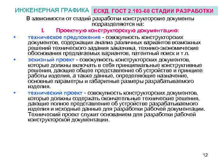 ИНЖЕНЕРНАЯ ГРАФИКА ЕСКД. ГОСТ 2. 103 -68 СТАДИИ РАЗРАБОТКИ § § § В зависимости
