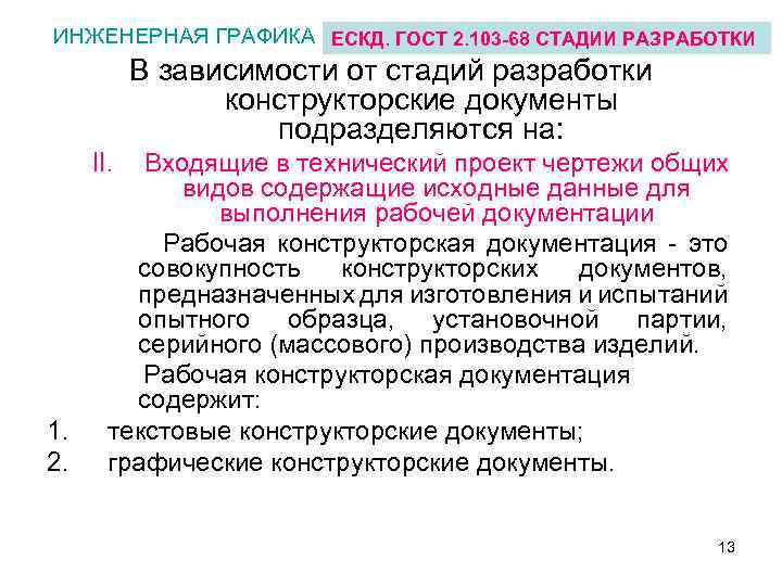ИНЖЕНЕРНАЯ ГРАФИКА ЕСКД. ГОСТ 2. 103 -68 СТАДИИ РАЗРАБОТКИ В зависимости от стадий pазpаботки