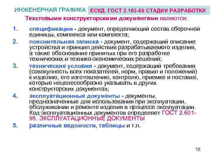 ИНЖЕНЕРНАЯ ГРАФИКА ЕСКД. ГОСТ 2. 103 -68 СТАДИИ РАЗРАБОТКИ Текстовыми констpуктоpскими документами являются: 1.