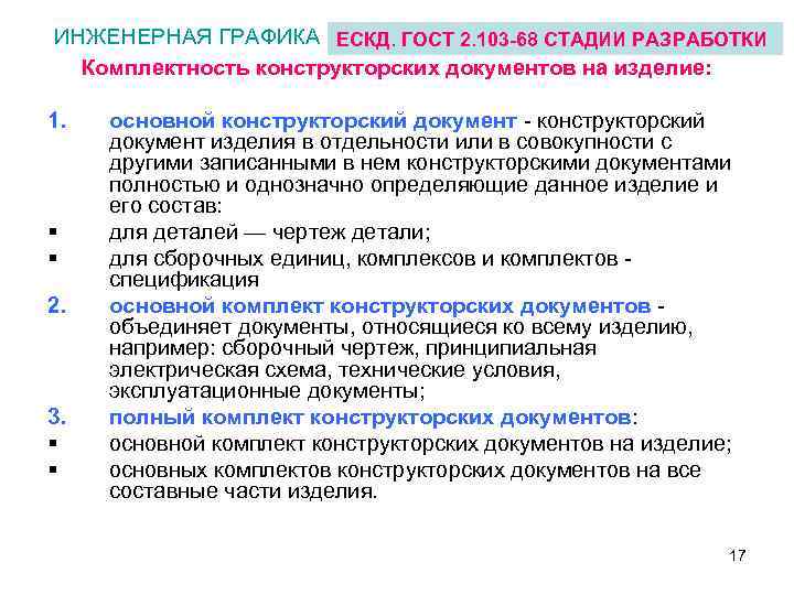 ИНЖЕНЕРНАЯ ГРАФИКА ЕСКД. ГОСТ 2. 103 -68 СТАДИИ РАЗРАБОТКИ Комплектность конструкторских документов на изделие: