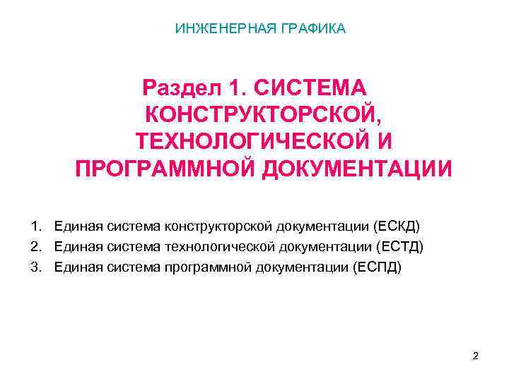 ИНЖЕНЕРНАЯ ГРАФИКА Раздел 1. СИСТЕМА КОНСТРУКТОРСКОЙ, ТЕХНОЛОГИЧЕСКОЙ И ПРОГРАММНОЙ ДОКУМЕНТАЦИИ 1. Единая система конструкторской