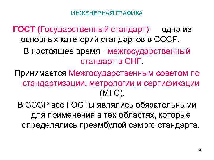 ИНЖЕНЕРНАЯ ГРАФИКА ГОСТ (Государственный стандарт) — одна из основных категорий стандартов в СССР. В