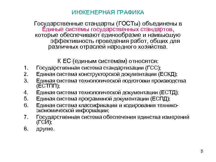 ИНЖЕНЕРНАЯ ГРАФИКА Государственные стандарты (ГОСТы) объединены в Единые системы государственных стандартов, которые обеспечивают единообразие