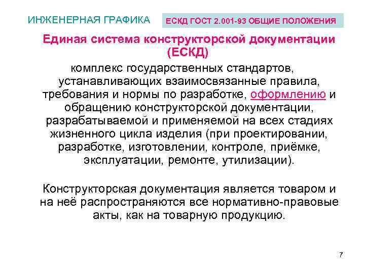 ИНЖЕНЕРНАЯ ГРАФИКА ЕСКД ГОСТ 2. 001 -93 ОБЩИЕ ПОЛОЖЕНИЯ Единая система конструкторской документации (ЕСКД)