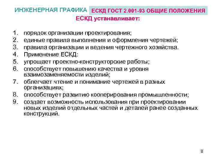 ИНЖЕНЕРНАЯ ГРАФИКА ЕСКД ГОСТ 2. 001 -93 ОБЩИЕ ПОЛОЖЕНИЯ ЕСКД устанавливает: 1. 2. 3.