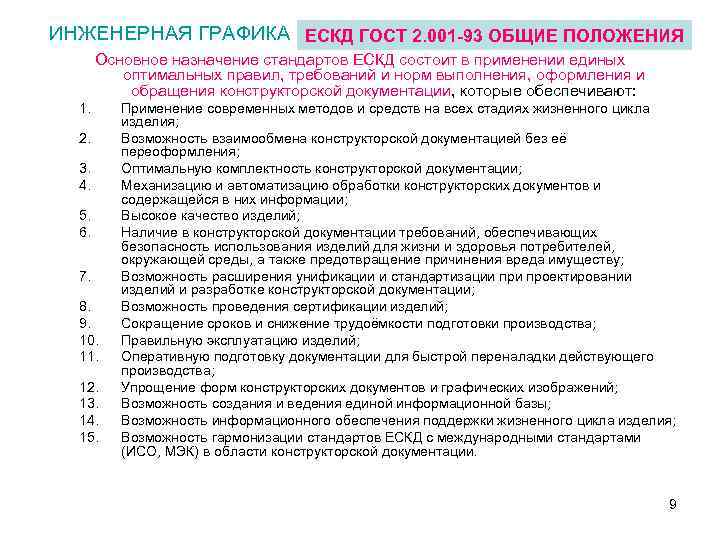 ИНЖЕНЕРНАЯ ГРАФИКА ЕСКД ГОСТ 2. 001 -93 ОБЩИЕ ПОЛОЖЕНИЯ Основное назначение стандартов ЕСКД состоит