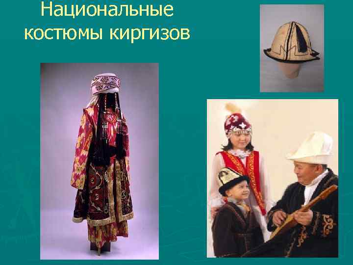 Национальные костюмы киргизов 