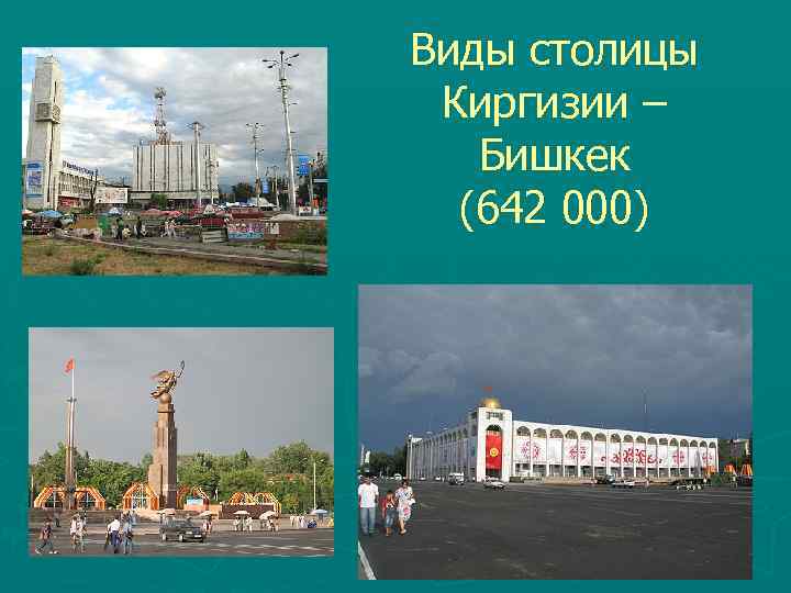 Виды столицы Киргизии – Бишкек (642 000) 