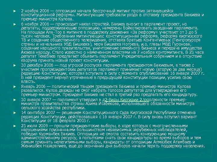 ► ► ► ► 2 ноября 2006 — оппозиция начала бессрочный митинг против затянувшейся