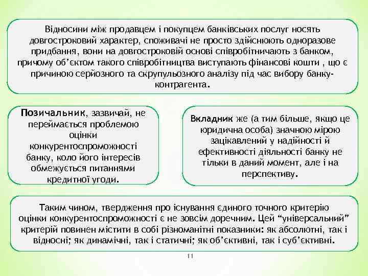 Відносини між продавцем і покупцем банківських послуг носять довгостроковий характер, споживачі не просто здійснюють