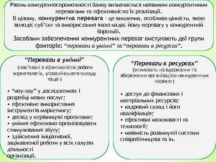 Рівень конкурентоспроможності банку визначається наявними конкурентними перевагами та ефективністю їх реалізації. В цілому, конкурентна