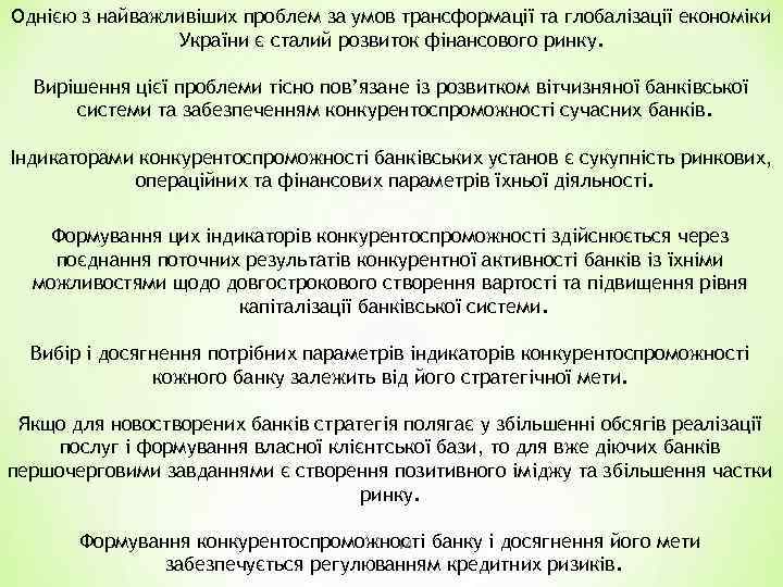 Однією з найважливіших проблем за умов трансформації та глобалізації економіки України є сталий розвиток