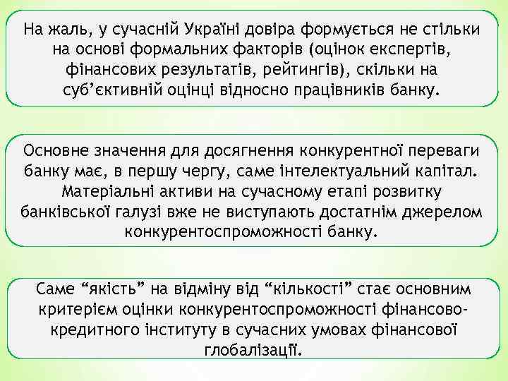 На жаль, у сучасній Україні довіра формується не стільки на основі формальних факторів (оцінок