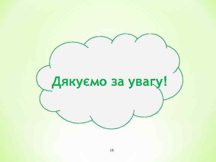 Дякуємо за увагу! 18 
