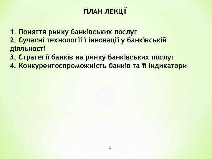 ПЛАН ЛЕКЦІЇ 1. Поняття ринку банківських послуг 2. Сучасні технології і інновації у банківській