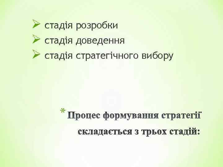 Ø стадія розробки Ø стадія доведення Ø стадія стратегічного вибору * 