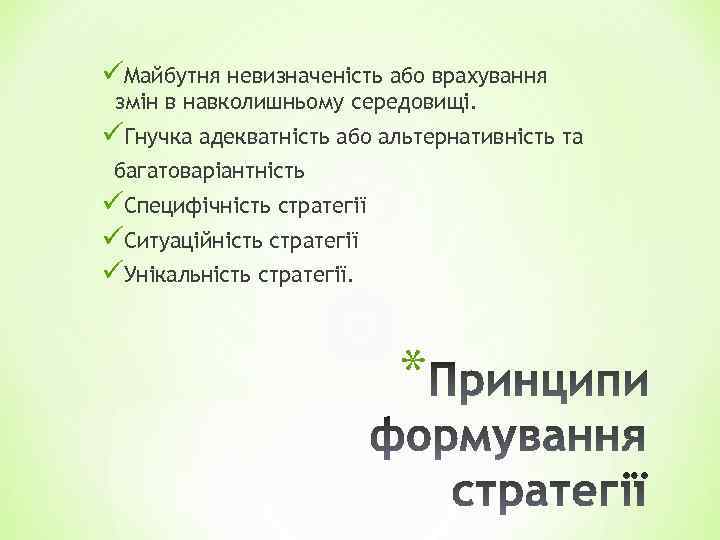 üМайбутня невизначеність або врахування змін в навколишньому середовищі. üГнучка адекватність або альтернативність та багатоваріантність