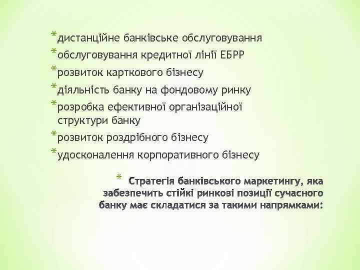 *дистанційне банківське обслуговування *обслуговування кредитної лінії ЕБРР *розвиток карткового бізнесу *діяльність банку на фондовому