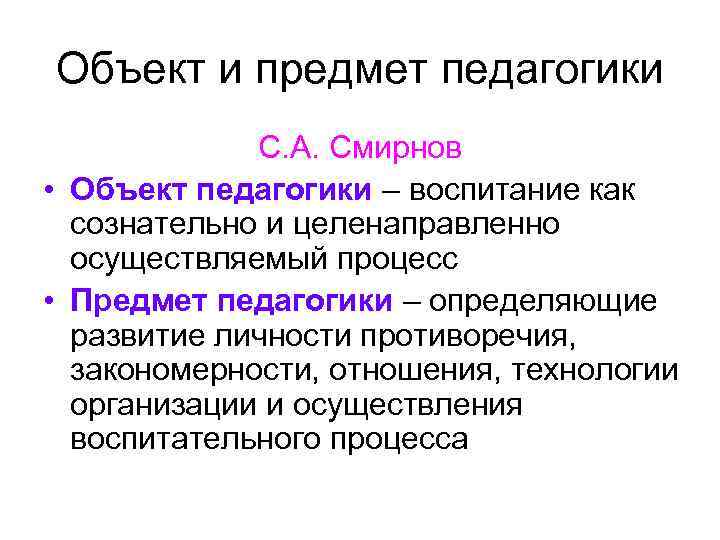 Воспитание это в педагогике определение. Объект и предмет педагогики. Объект педагогики и предмет педагогики. Обоснуйте объект и предмет педагогики.. Объект педагогики это определение.