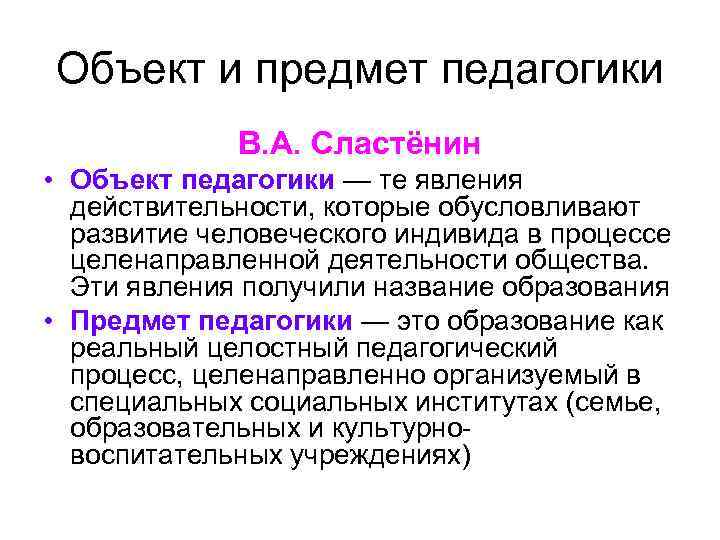 Объект и предмет педагогики В. А. Сластёнин • Объект педагогики — те явления действительности,