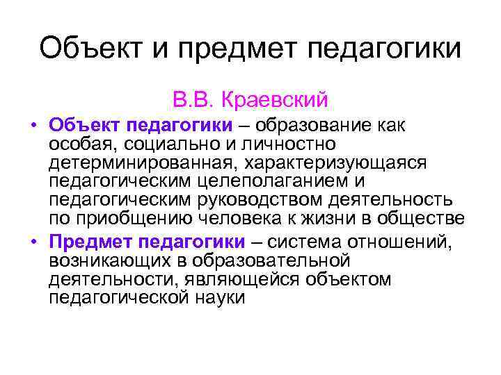 Объект и предмет педагогики В. В. Краевский • Объект педагогики – образование как особая,
