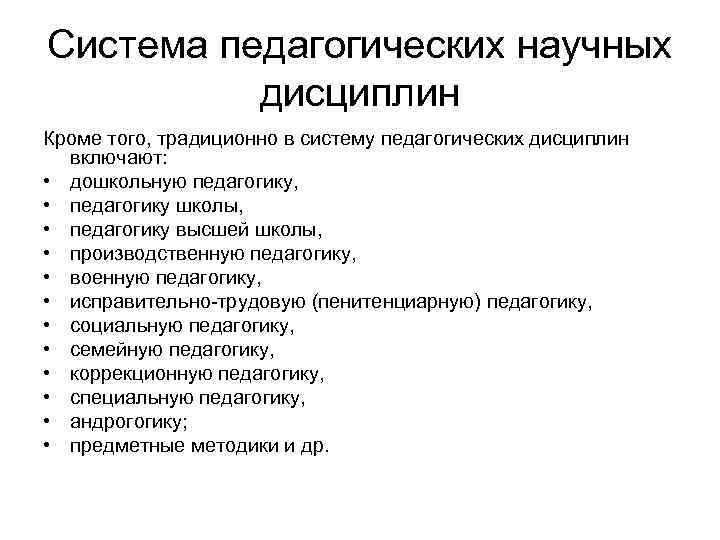 Система педагогических научных дисциплин Кроме того, традиционно в систему педагогических дисциплин включают: • дошкольную