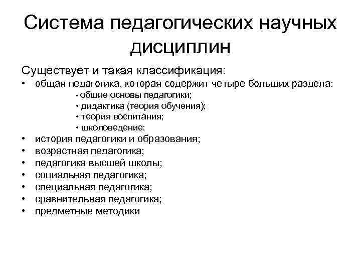 Система педагогических научных дисциплин Существует и такая классификация: • общая педагогика, которая содержит четыре