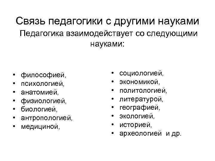 Связь педагогики с другими науками Педагогика взаимодействует со следующими науками: • • философией, психологией,