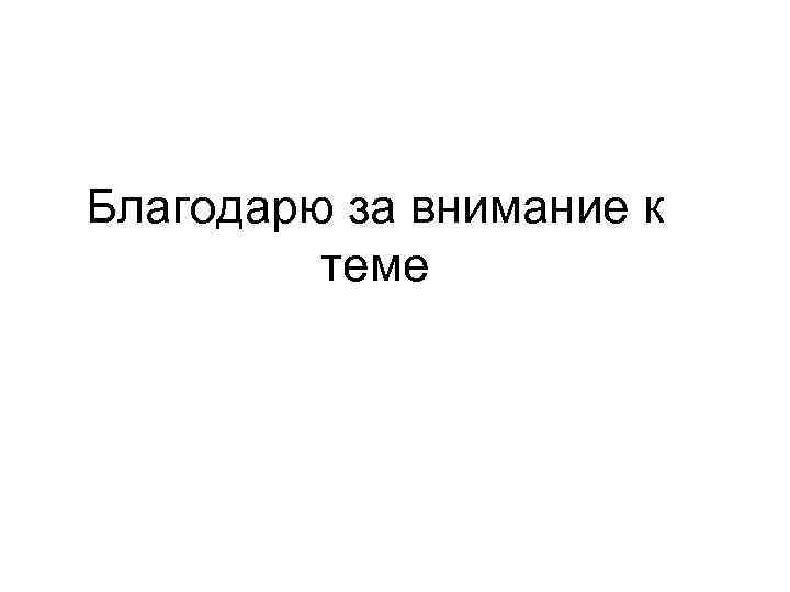 Благодарю за внимание к теме 
