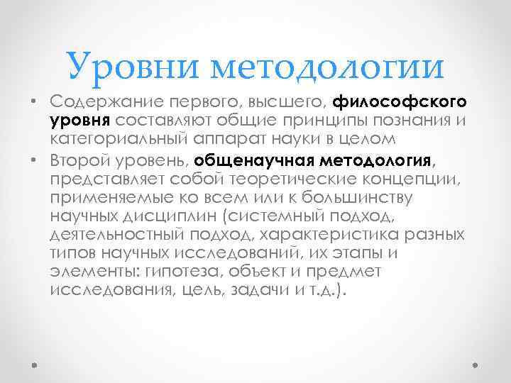Уровни методологии • Содержание первого, высшего, философского уровня составляют общие принципы познания и категориальный