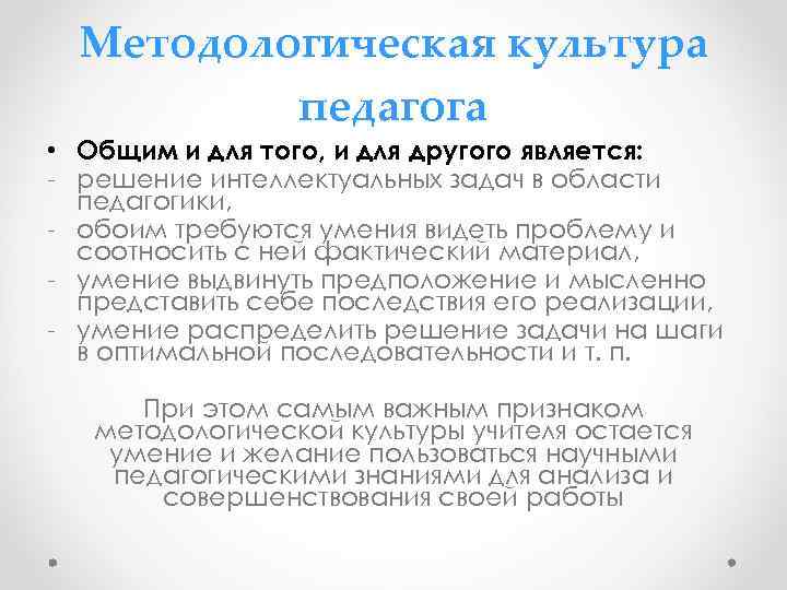 Методологическая культура педагога • Общим и для того, и для другого является: - решение