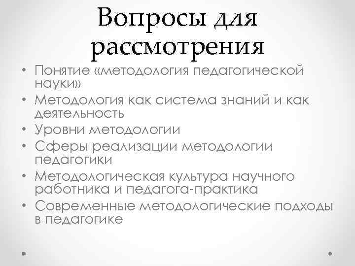 Вопросы для рассмотрения • Понятие «методология педагогической науки» • Методология как система знаний и