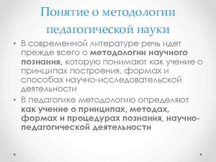 Понятие о методологии педагогической науки • В современной литературе речь идет прежде всего о