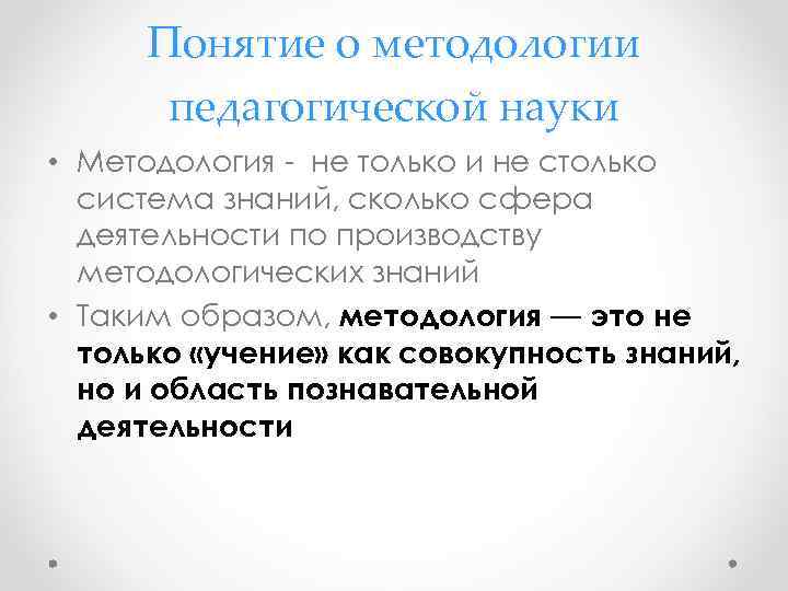 Понятие о методологии педагогической науки • Методология - не только и не столько система
