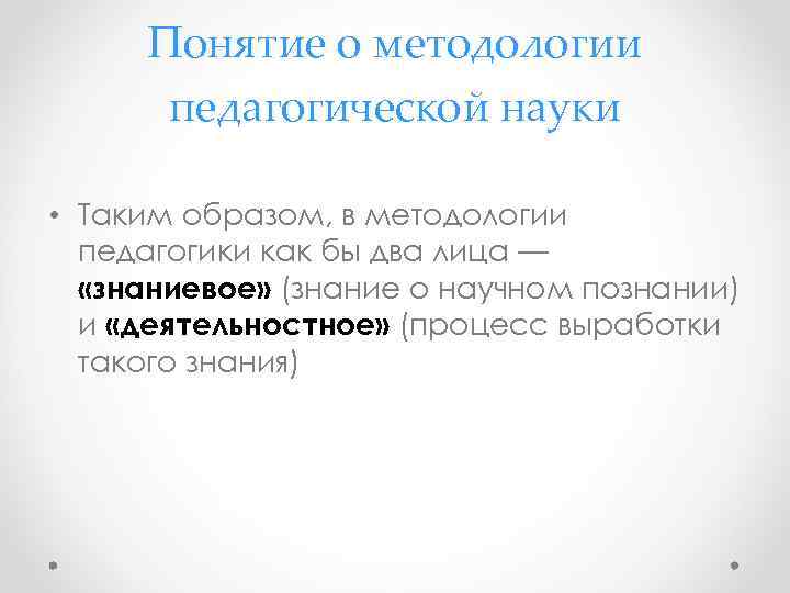 Понятие о методологии педагогической науки • Таким образом, в методологии педагогики как бы два