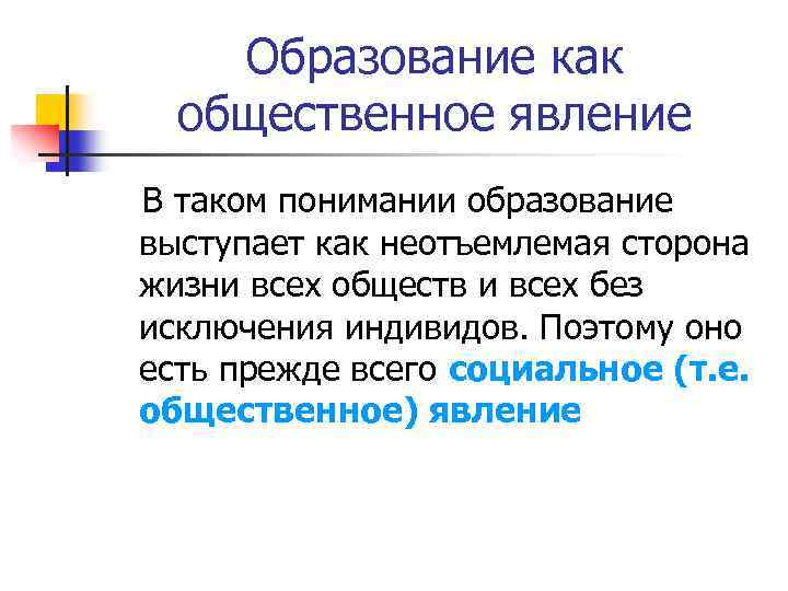 Образование как общественное явление В таком понимании образование выступает как неотъемлемая сторона жизни всех