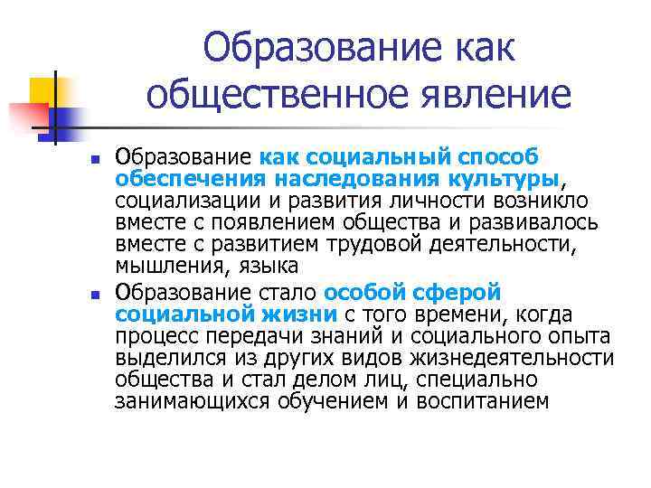 Образование как общественное явление n n Образование как социальный способ обеспечения наследования культуры, социализации